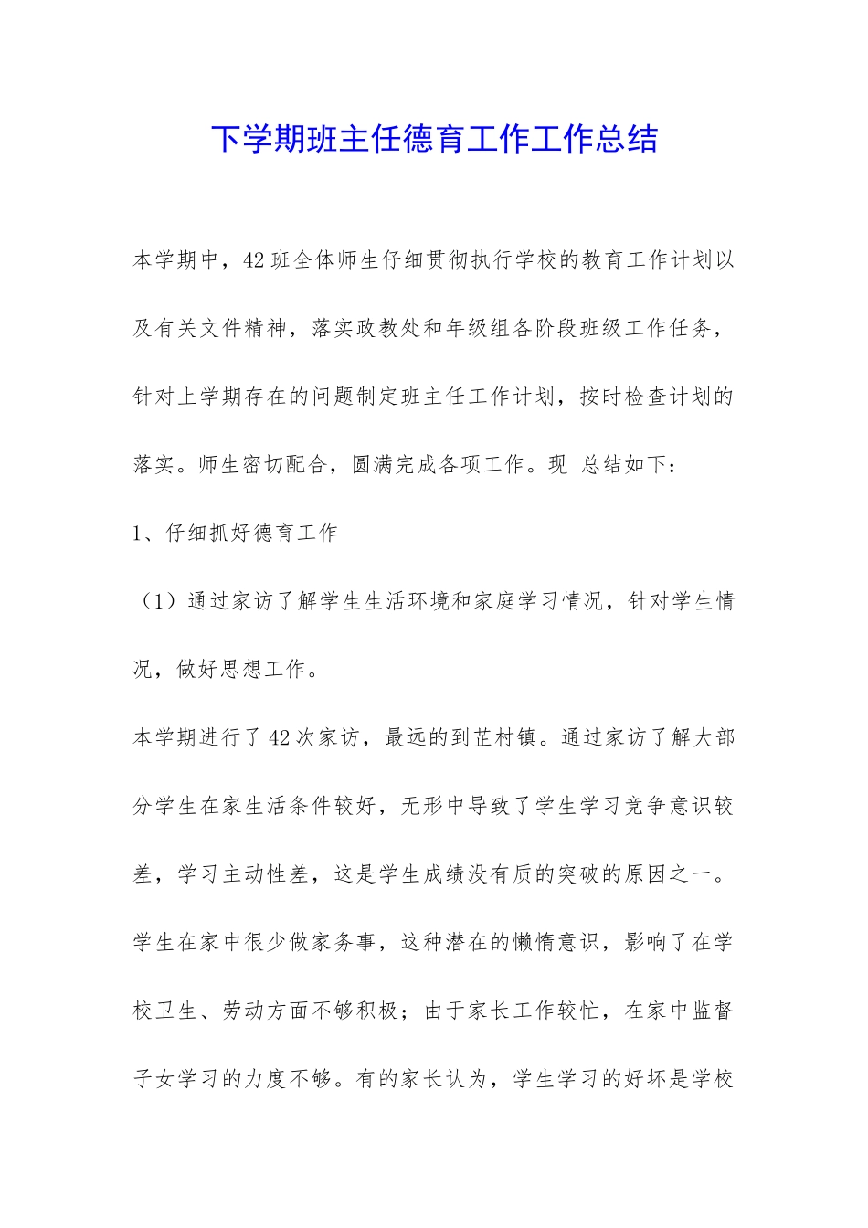下学期班主任德育工作工作总结-_第1页