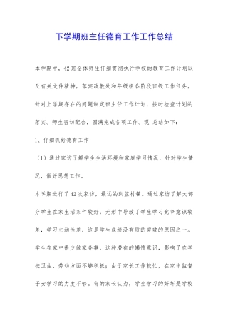 下学期班主任德育工作工作总结-
