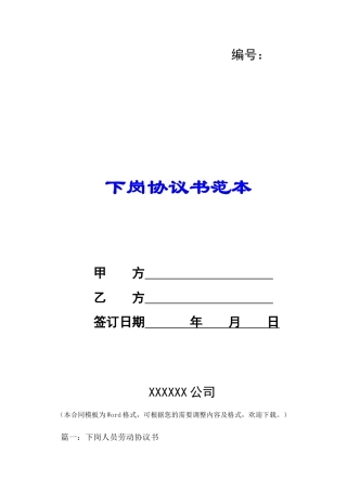 下岗协议书范本-