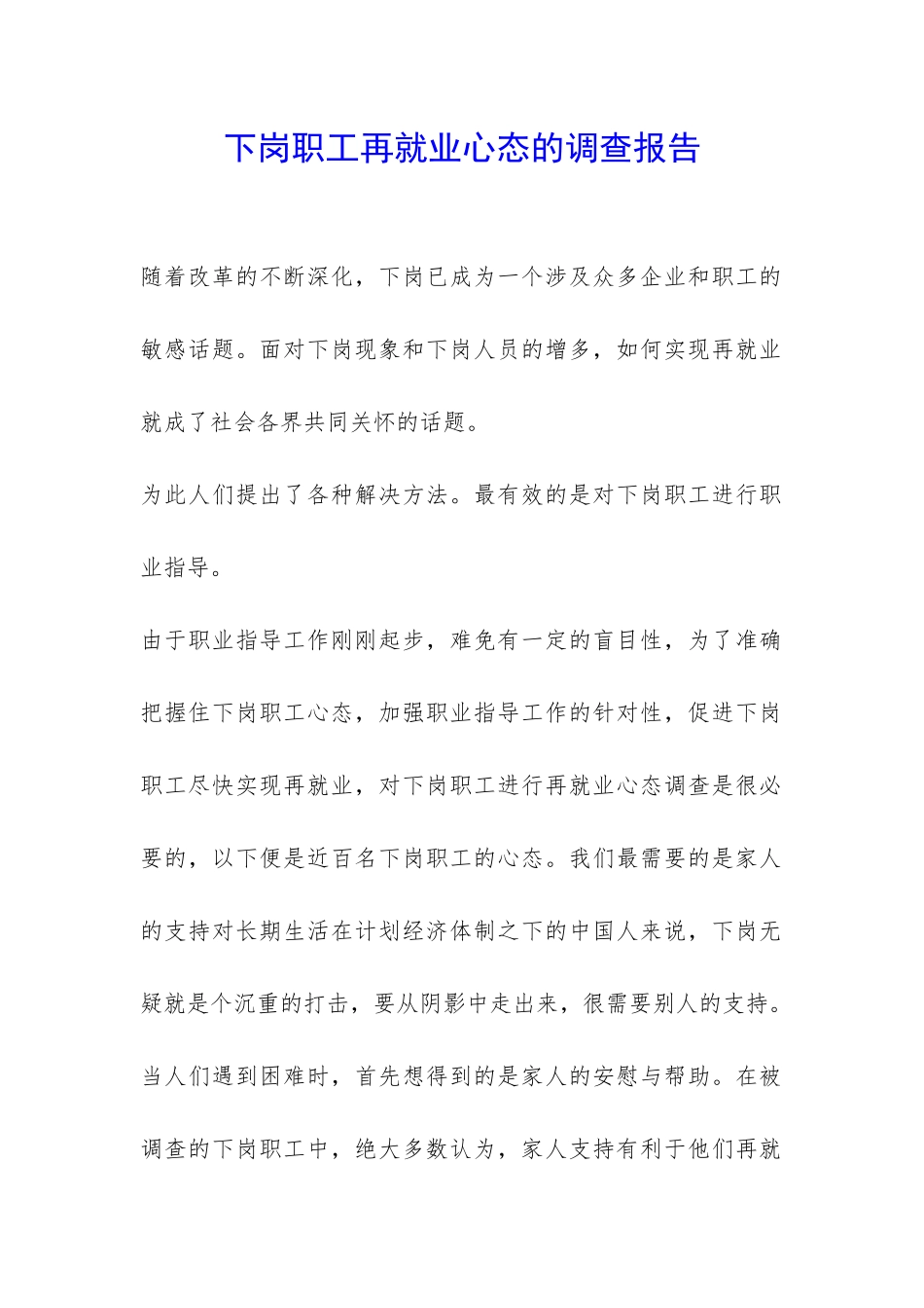 下岗职工再就业心态的调查报告-_第1页