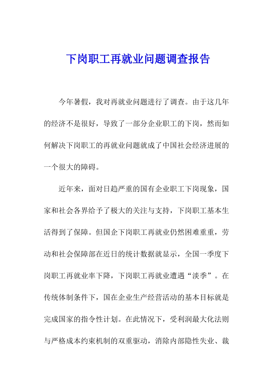 下岗职工再就业问题调查报告_第1页