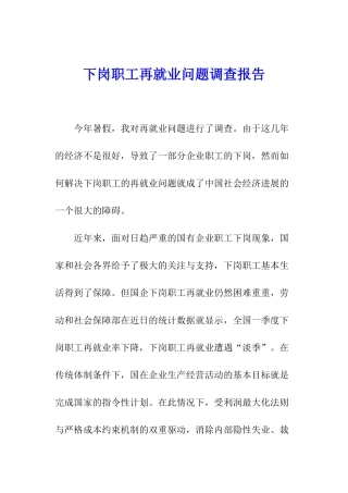 下岗职工再就业问题调查报告