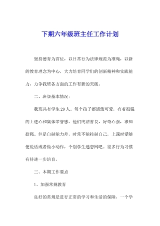 下期六年级班主任工作计划