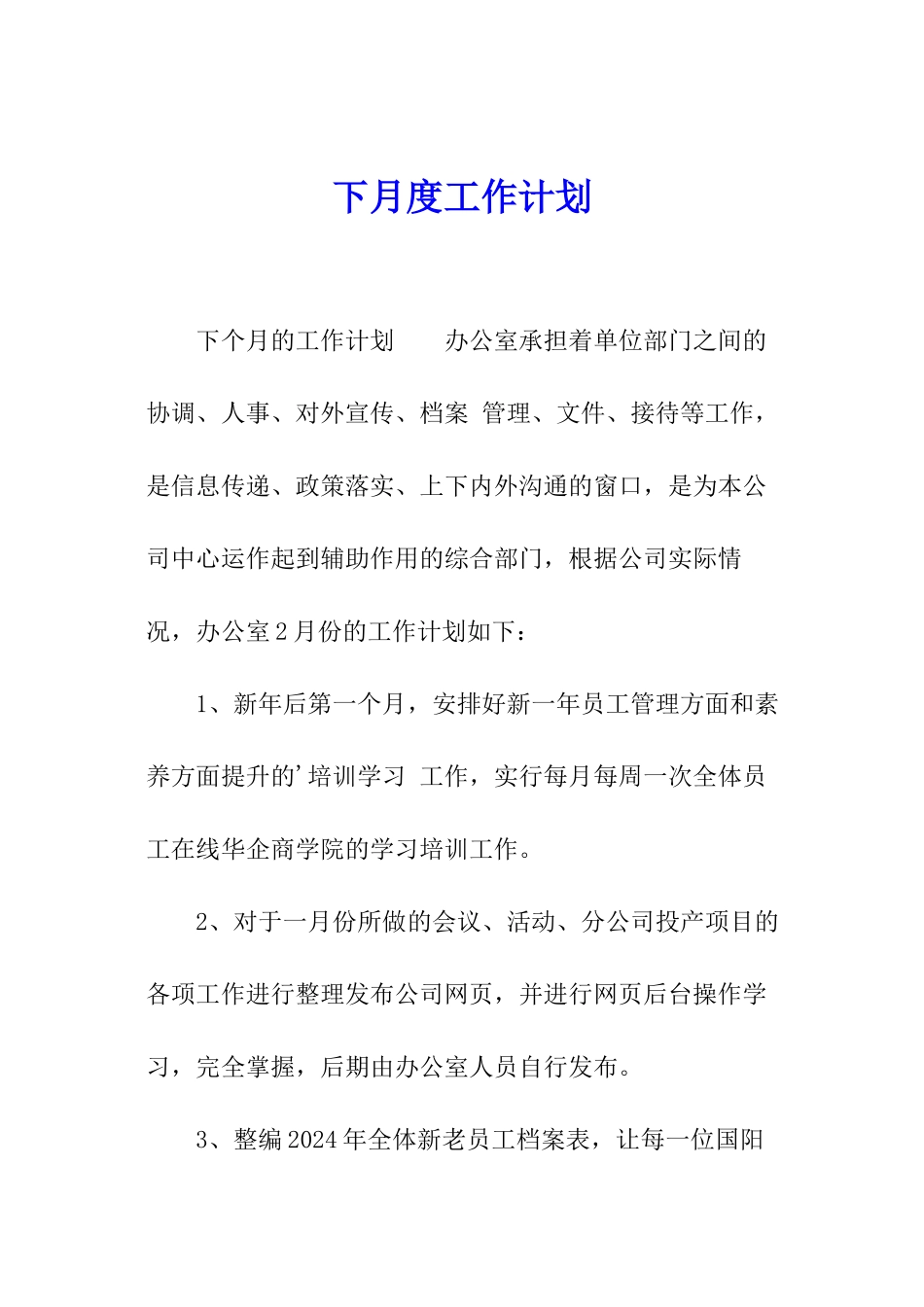 下月度工作计划_第1页