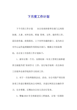 下月度工作计划
