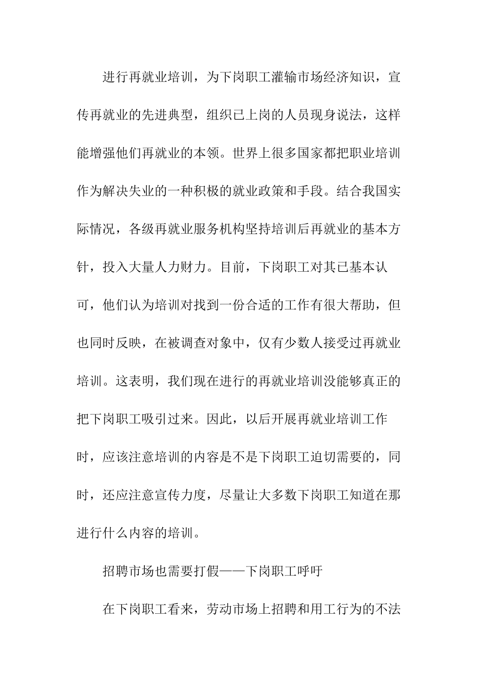 下岗职工再就业心态调查暑期社会实践报告_第3页