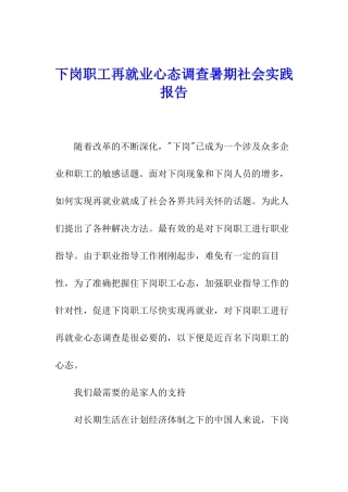下岗职工再就业心态调查暑期社会实践报告