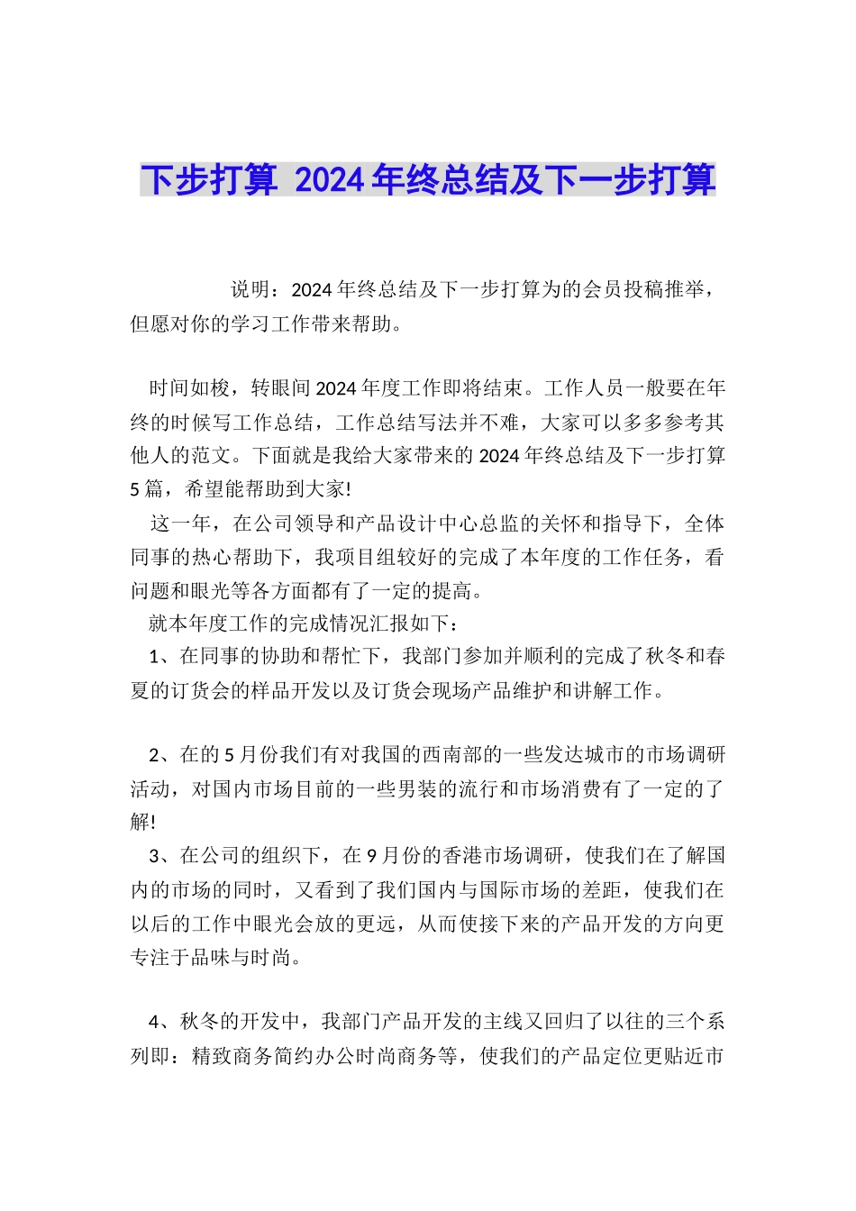 下步打算-2024年终总结及下一步打算_第1页