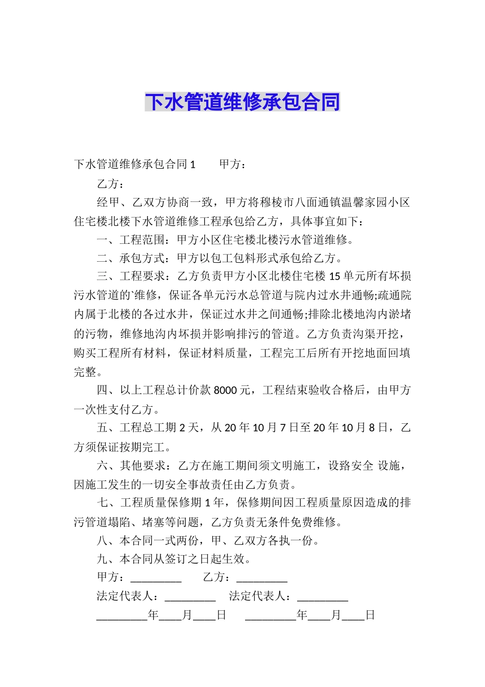 下水管道维修承包合同_第1页