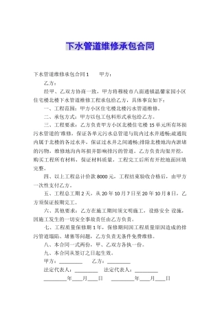 下水管道维修承包合同