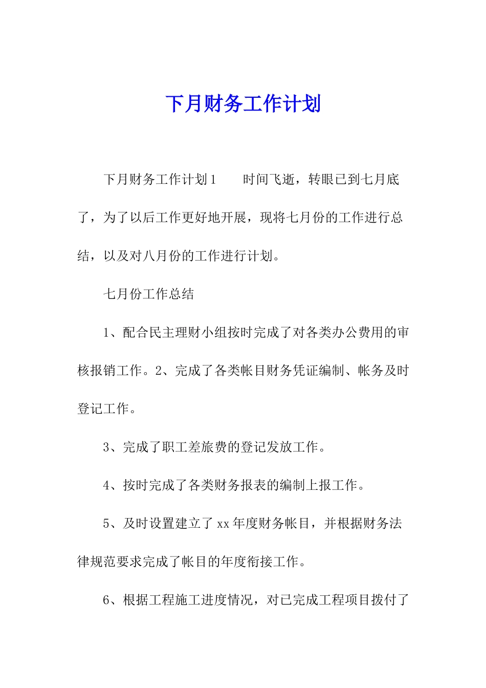 下月财务工作计划_第1页