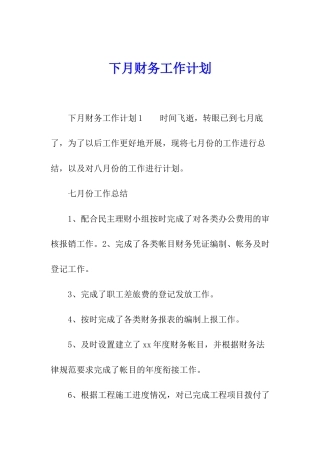 下月财务工作计划