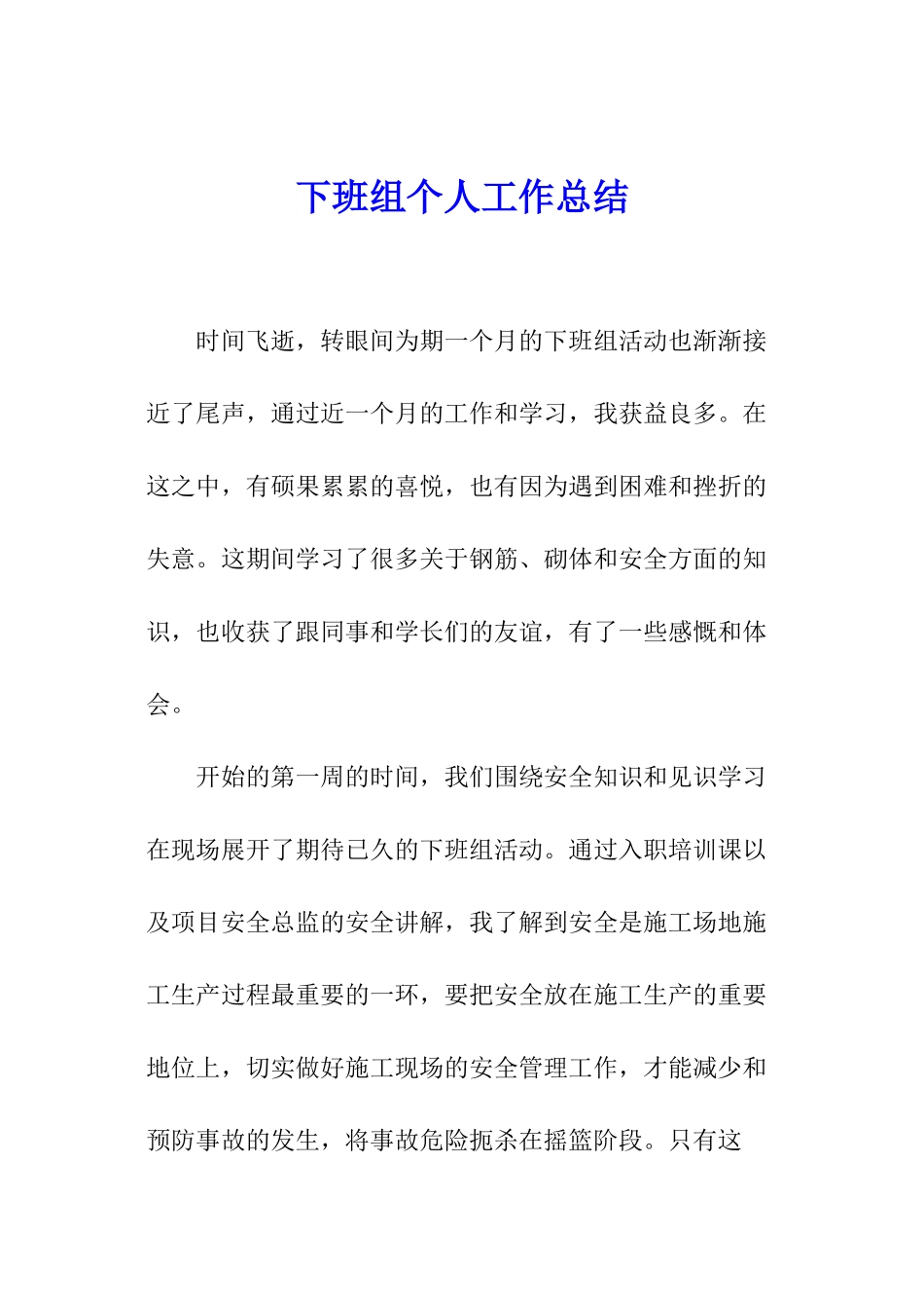 下班组个人工作总结_第1页