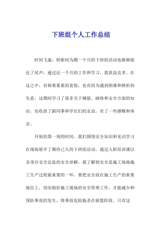 下班组个人工作总结