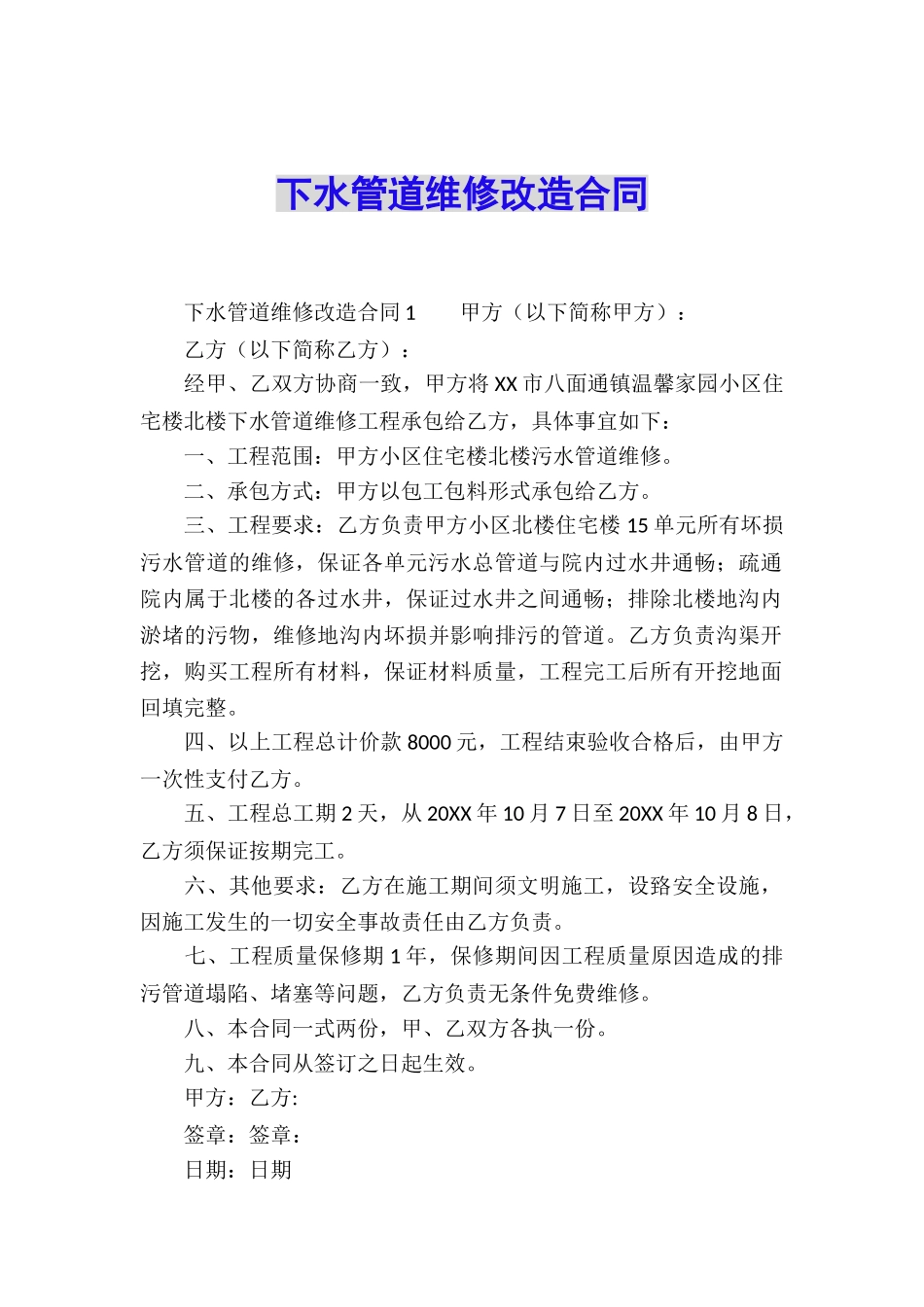 下水管道维修改造合同_第1页