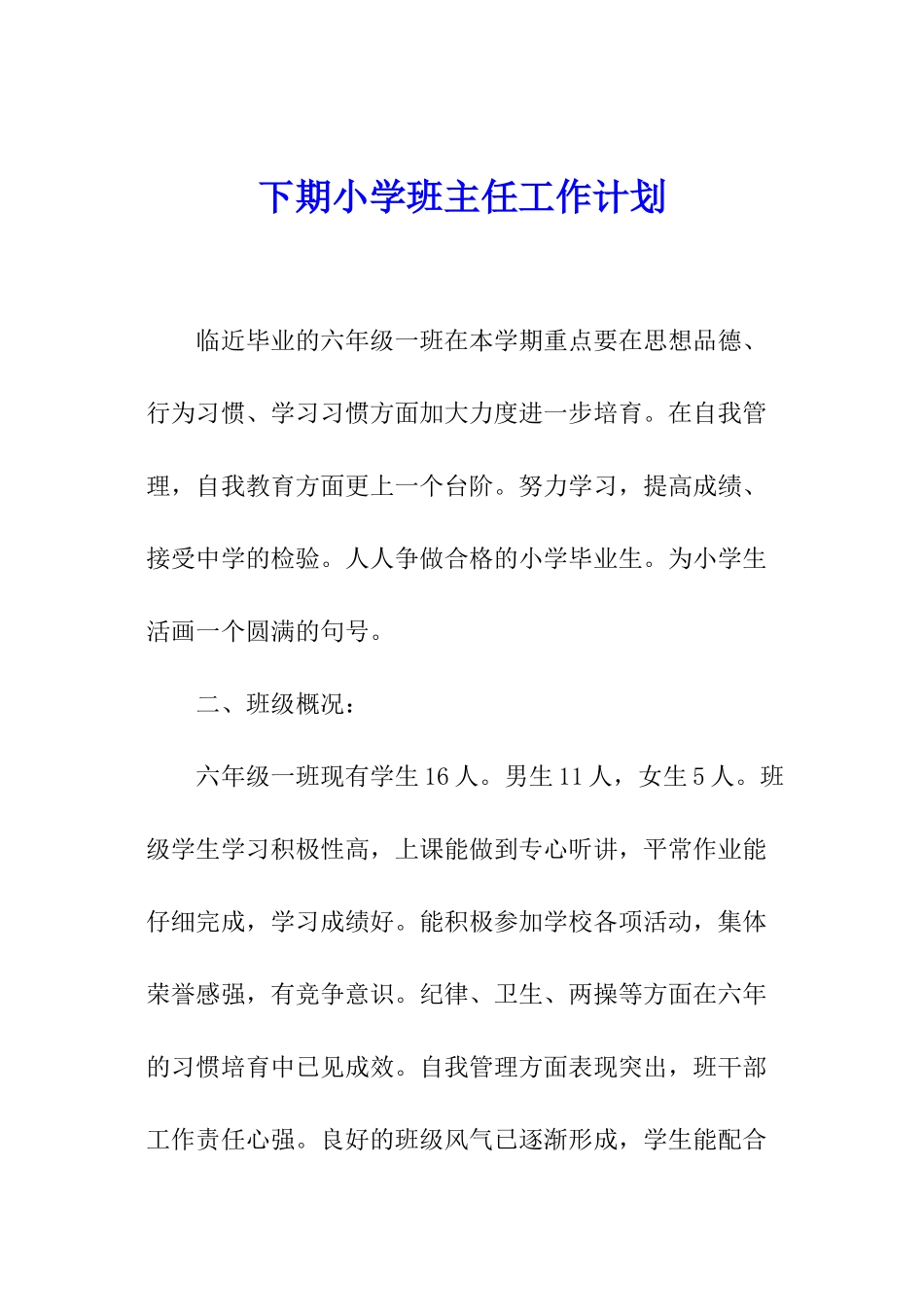 下期小学班主任工作计划_第1页