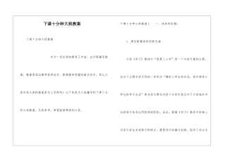 下课十分钟大班教案