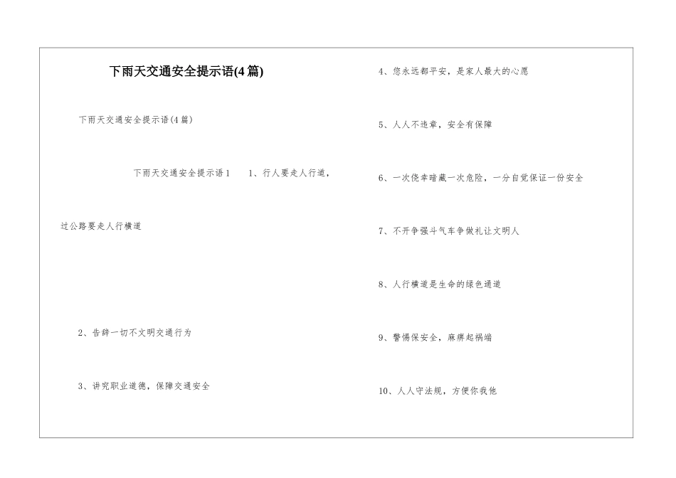 下雨天交通安全提示语_第1页