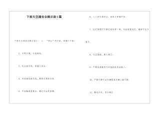 下雨天交通安全提示语5篇