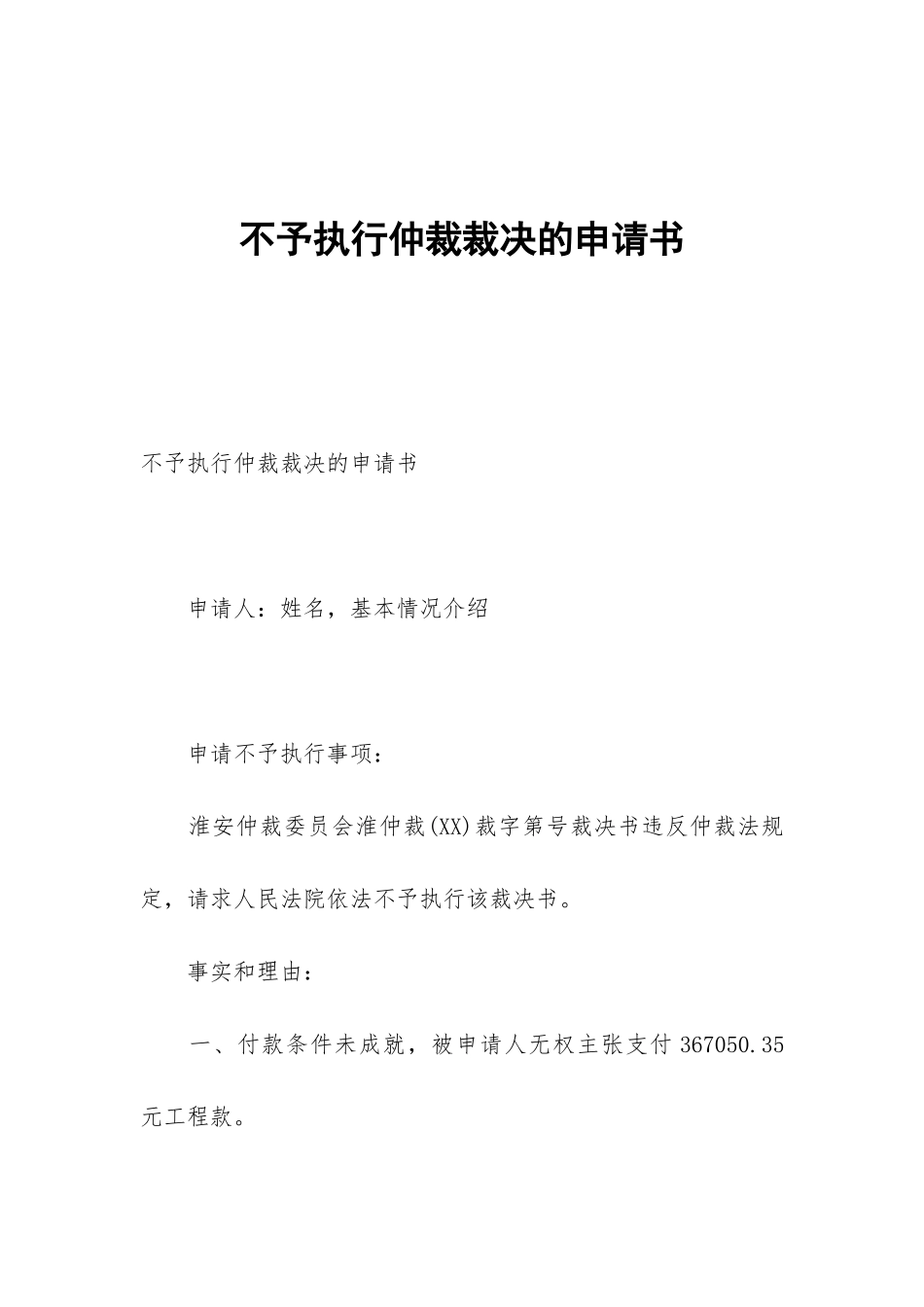 不予执行仲裁裁决的申请书_第1页