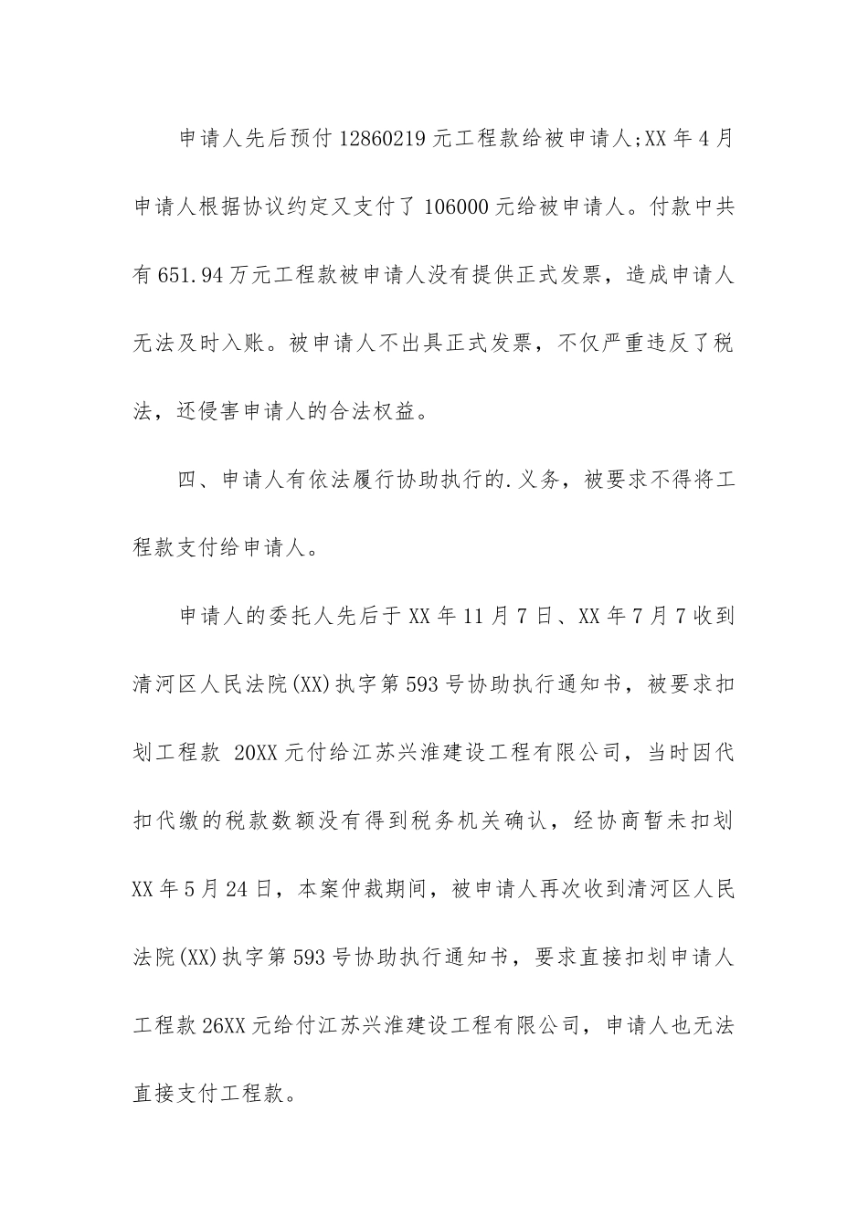 不予执行仲裁裁决的申请书_第3页