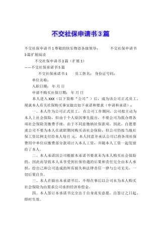 不交社保申请书3篇