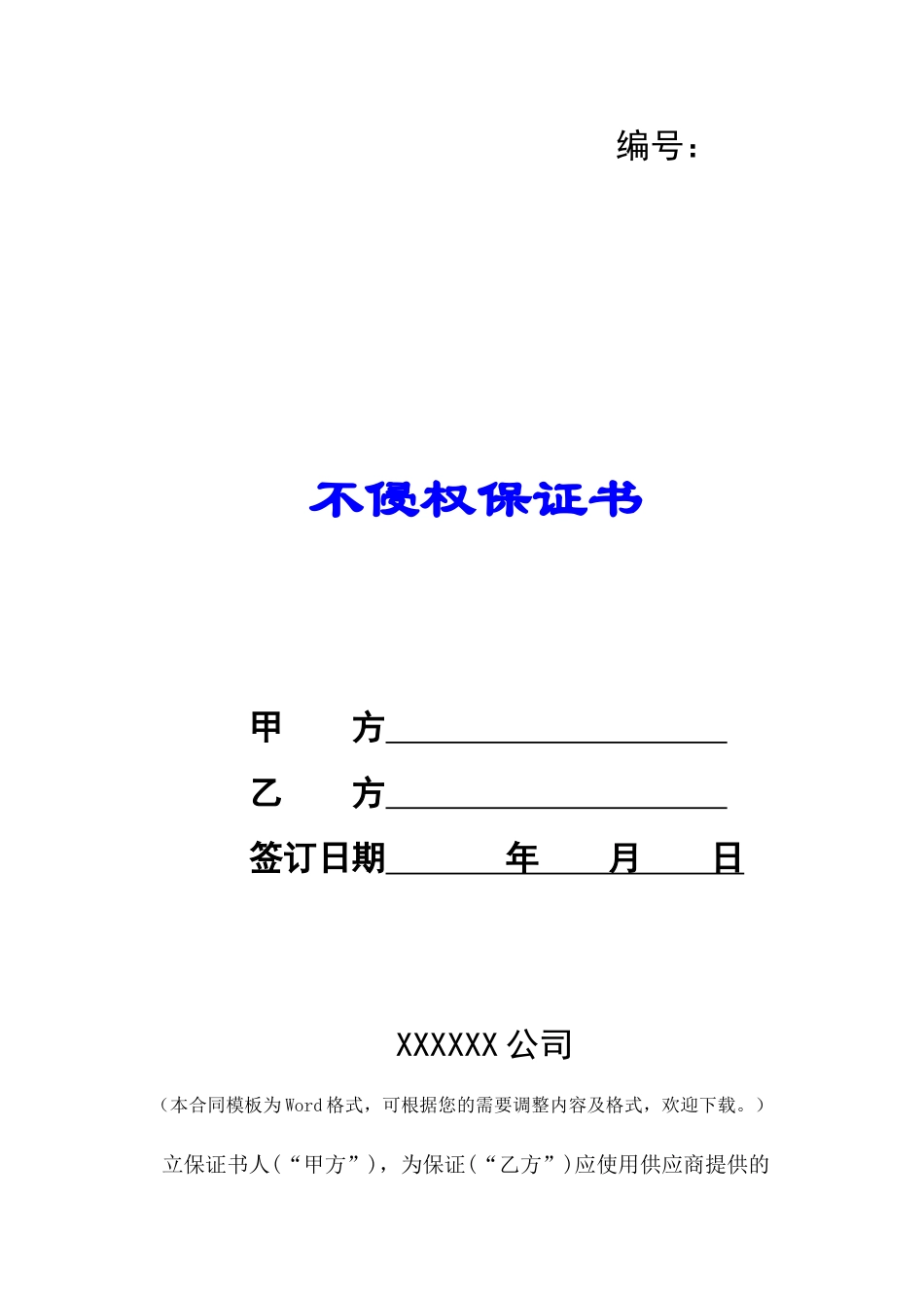 不侵权保证书-_第1页