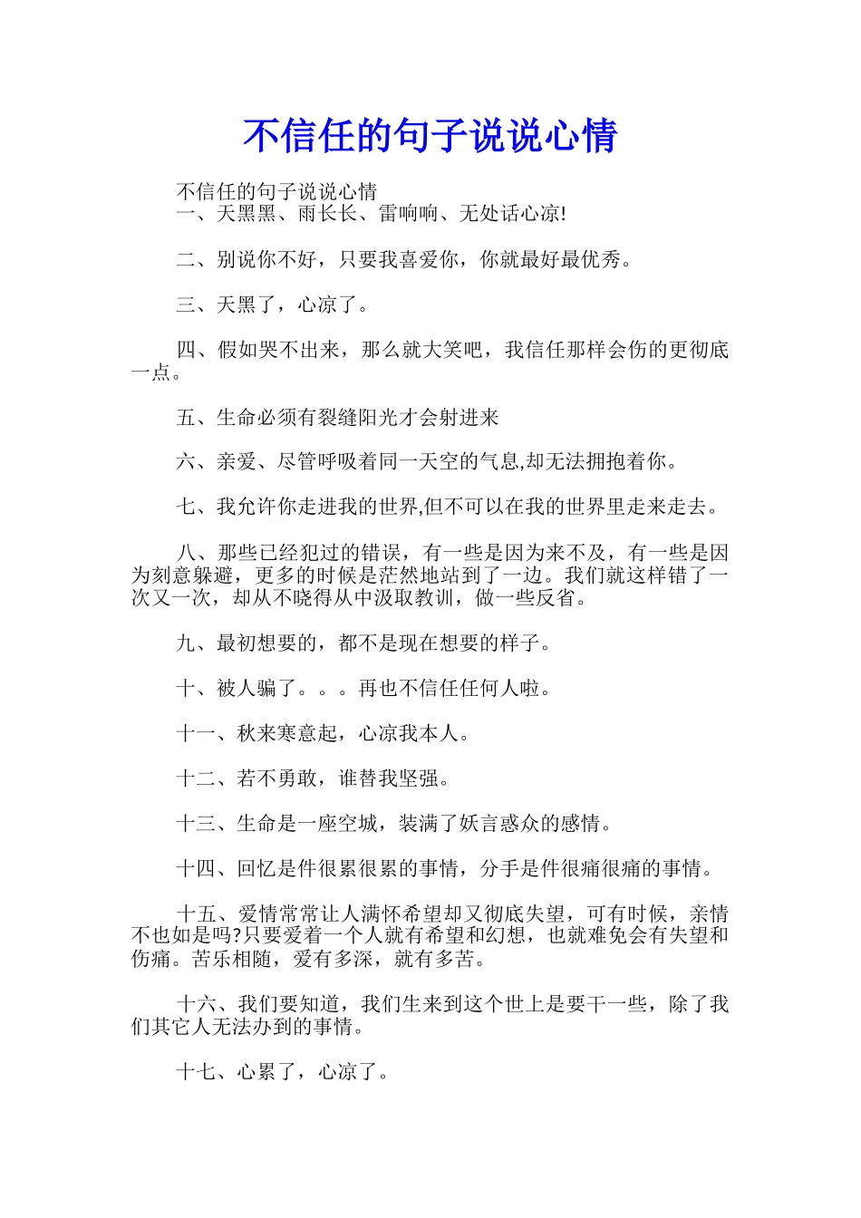 不信任的句子说说心情_第1页