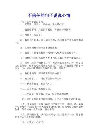 不信任的句子说说心情