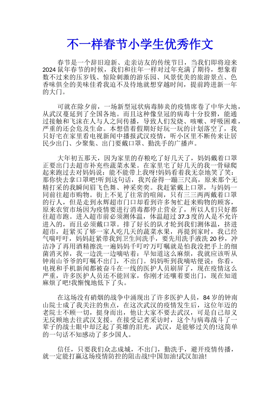 不一样春节小学生优秀作文_第1页