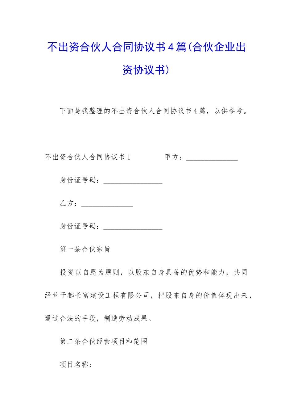 不出资合伙人合同协议书4篇_第1页