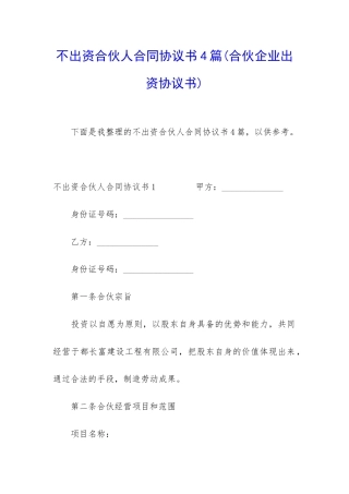 不出资合伙人合同协议书4篇