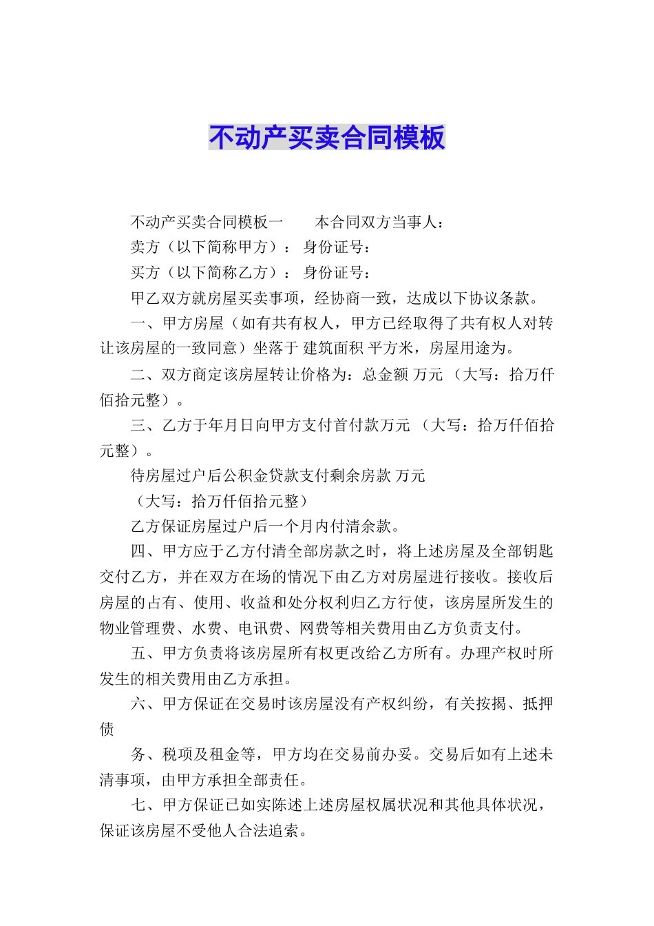 不动产买卖合同模板_第1页