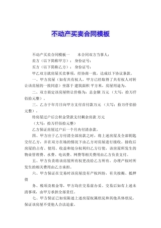 不动产买卖合同模板