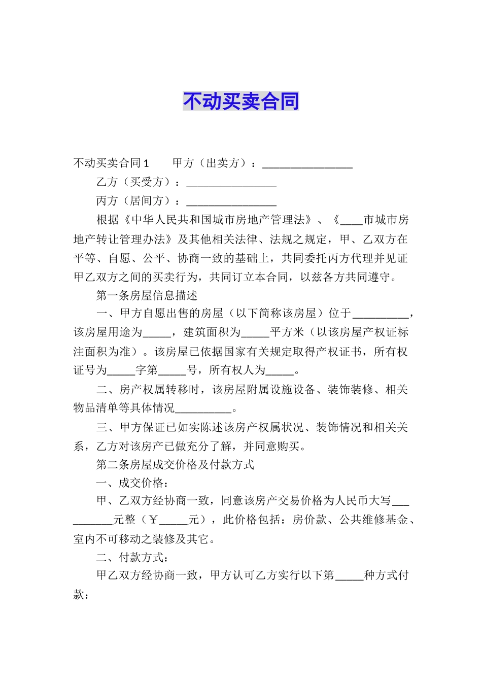 不动买卖合同_第1页