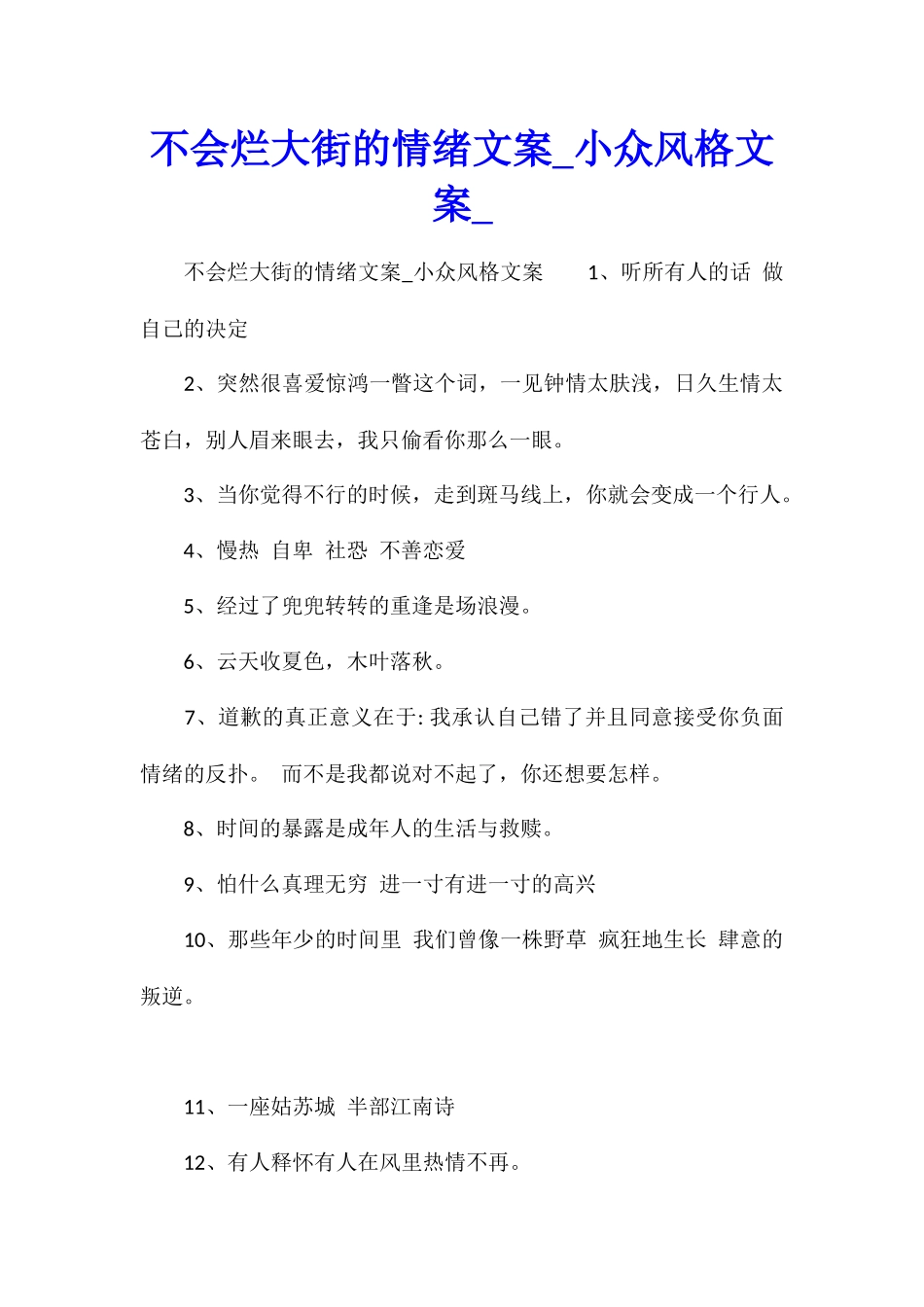 不会烂大街的情绪文案小众风格文案_第1页