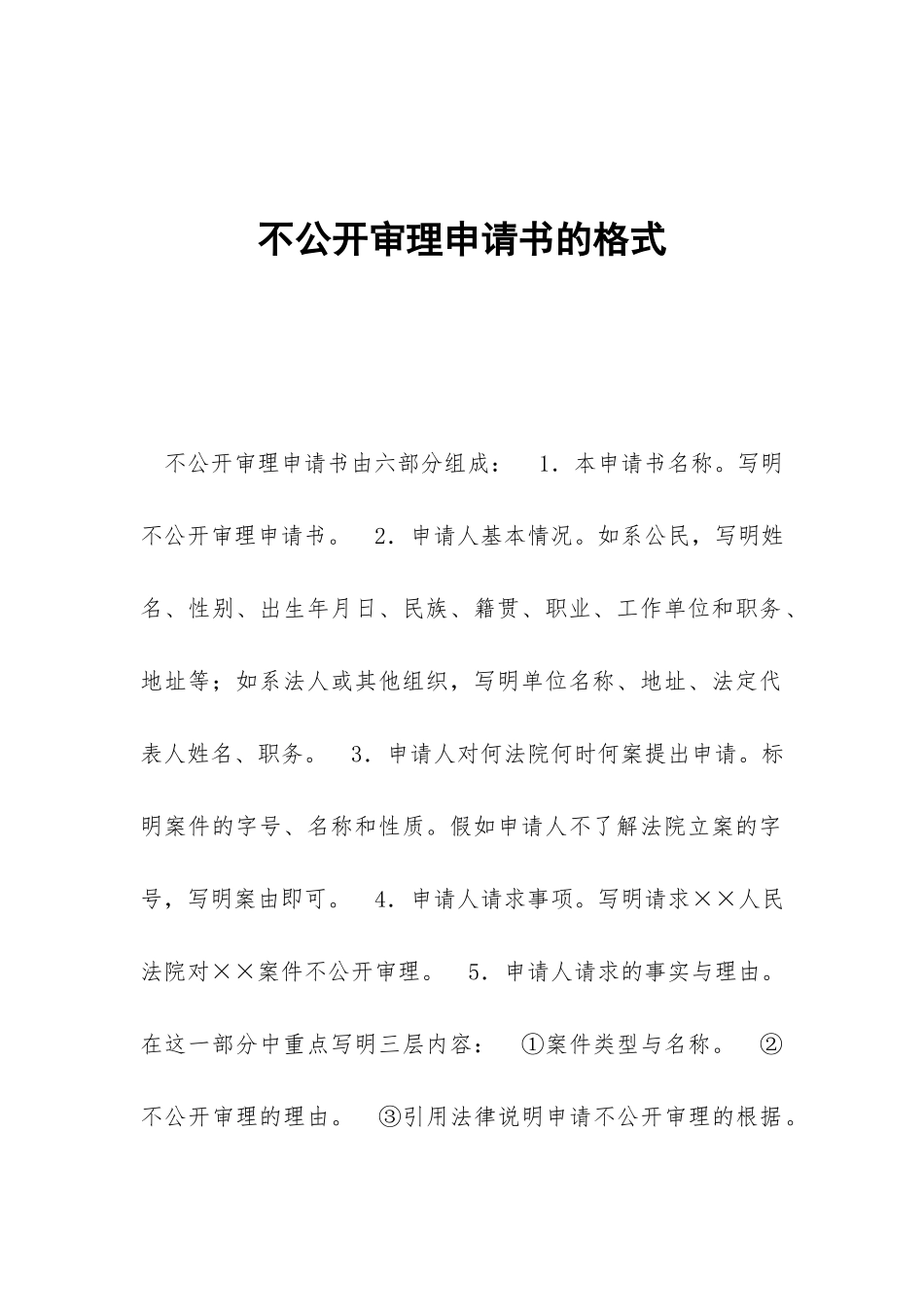 不公开审理申请书的格式_第1页