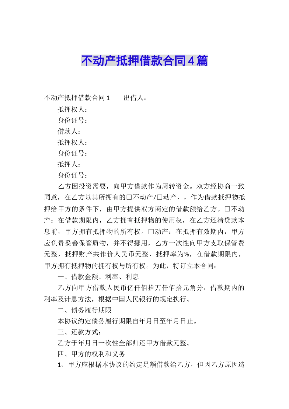 不动产抵押借款合同4篇_第1页