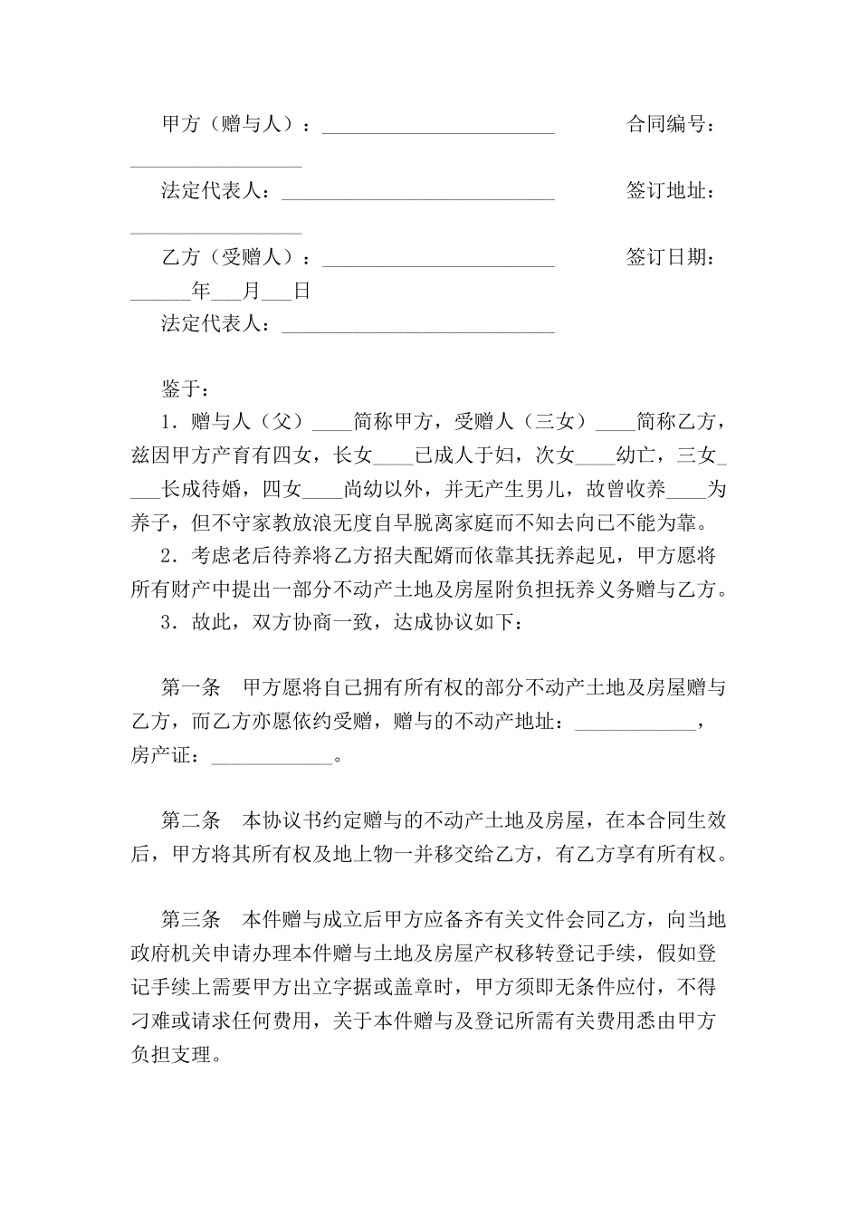 不动产附负担赠与协议-_第2页