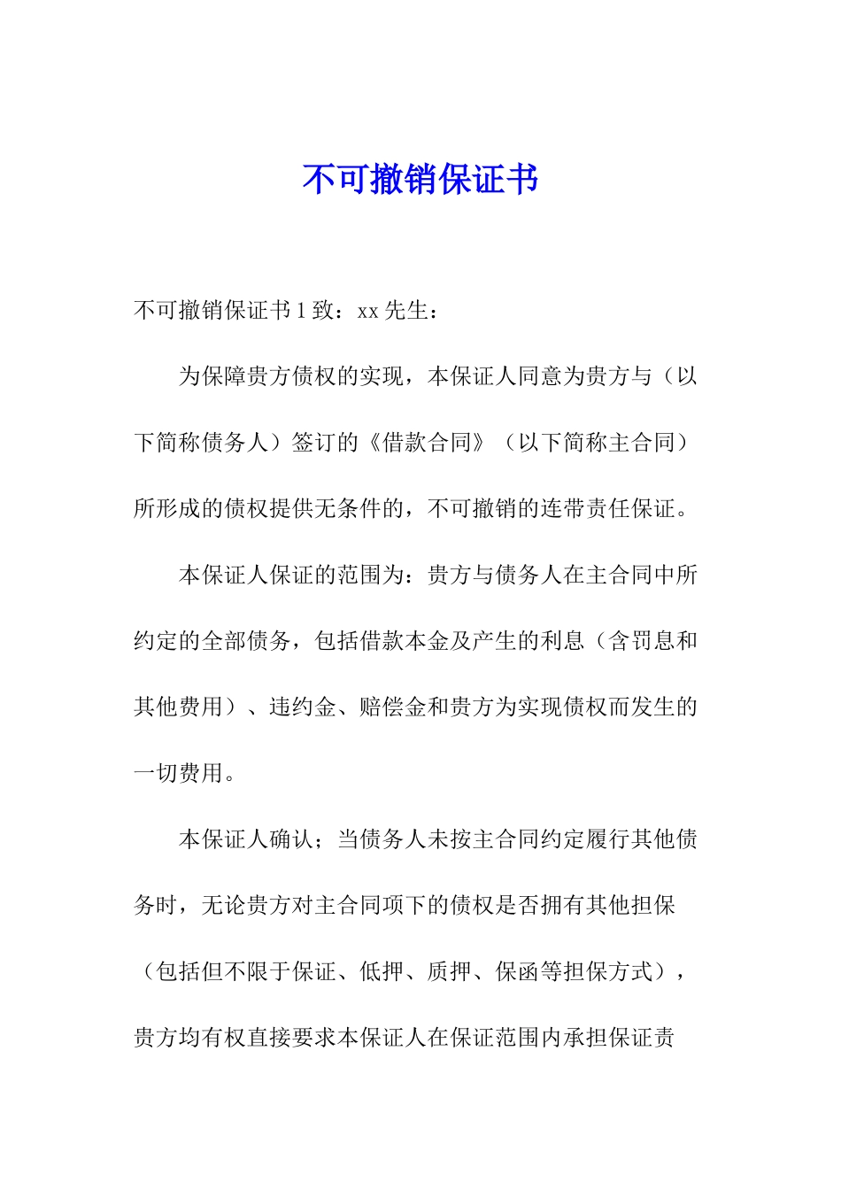 不可撤销保证书_第1页