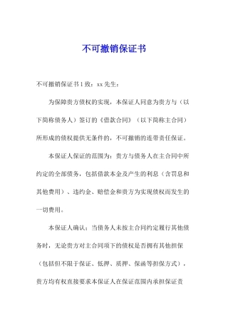 不可撤销保证书