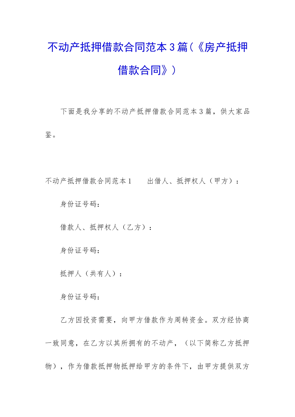 不动产抵押借款合同范本3篇(《房产抵押借款合同》)_第1页