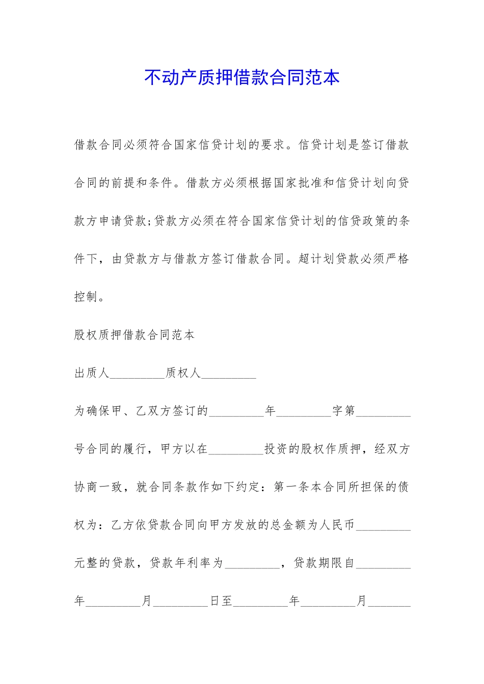 不动产质押借款合同范本-_第1页