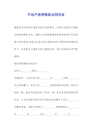 不动产质押借款合同范本-