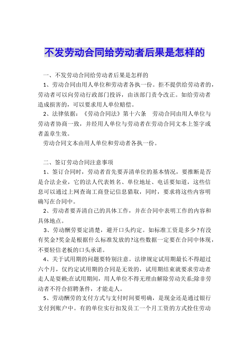 不发劳动合同给劳动者后果是怎样的_第1页