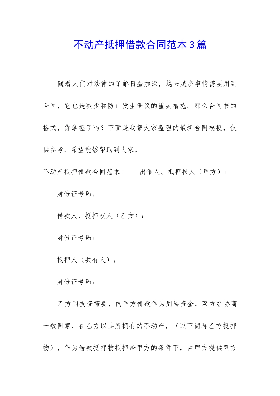 不动产抵押借款合同范本3篇_第1页