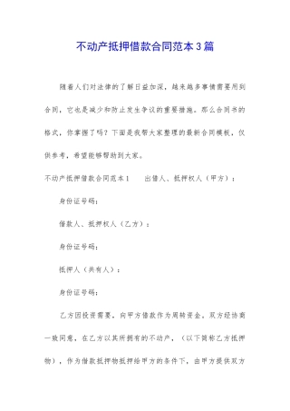 不动产抵押借款合同范本3篇