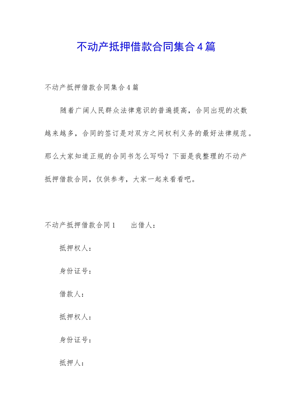 不动产抵押借款合同集合4篇_第1页