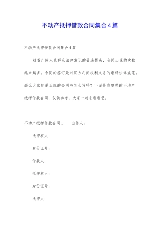 不动产抵押借款合同集合4篇