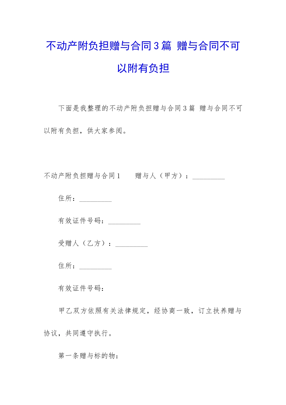 不动产附负担赠与合同3篇-赠与合同不可以附有负担_第1页